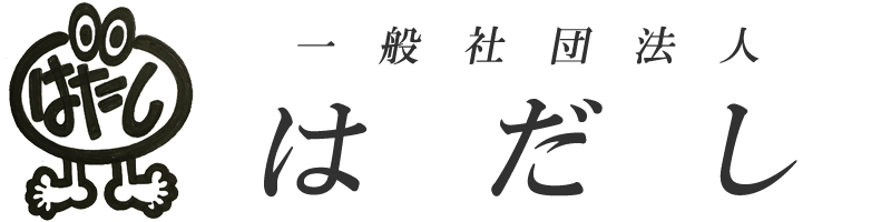 訪問介護、居宅介護支援「はだし」